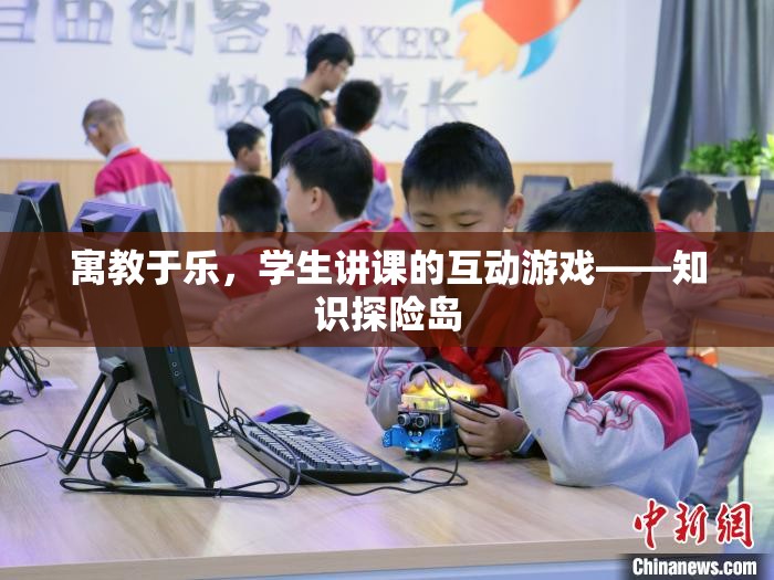 寓教于樂，學生講課的互動游戲——知識探險島