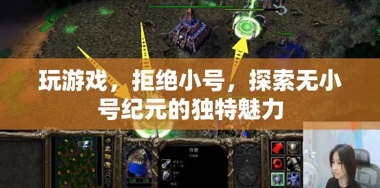 無小號紀(jì)元，探索游戲世界的獨(dú)特魅力