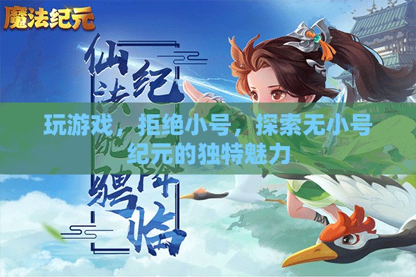 無小號紀(jì)元，探索游戲世界的獨(dú)特魅力