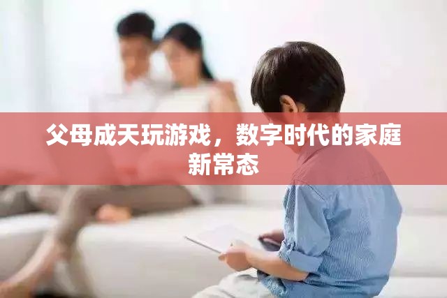 數(shù)字時(shí)代下的家庭新常態(tài)，父母成天玩游戲