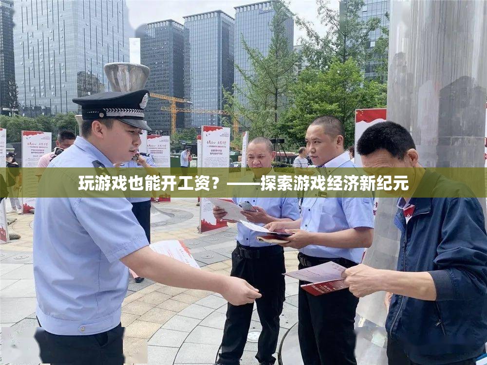 玩游戲也能開工資？——游戲經(jīng)濟(jì)新紀(jì)元的探索