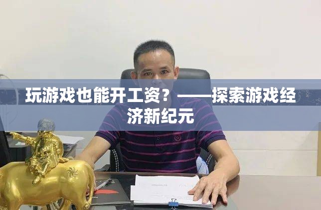 玩游戲也能開工資？——游戲經(jīng)濟(jì)新紀(jì)元的探索