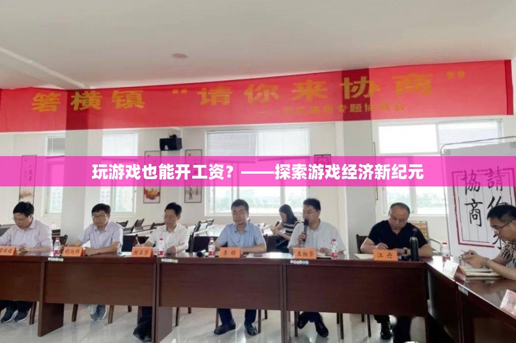 玩游戲也能開工資？——游戲經(jīng)濟(jì)新紀(jì)元的探索