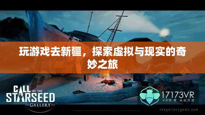 虛擬與現(xiàn)實(shí)交織，新疆游戲之旅的奇妙探索