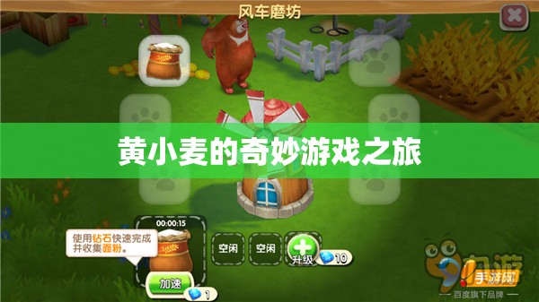 黃小麥的奇妙冒險，游戲之旅開啟！