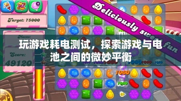 游戲耗電測(cè)試，探索游戲與電池之間的微妙平衡