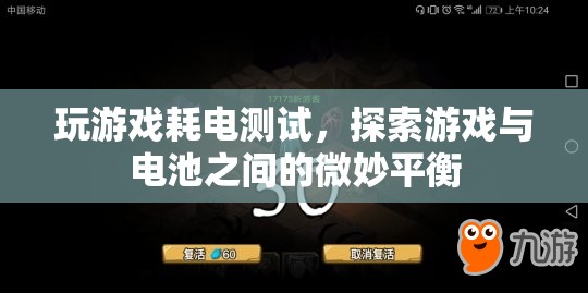 游戲耗電測(cè)試，探索游戲與電池之間的微妙平衡