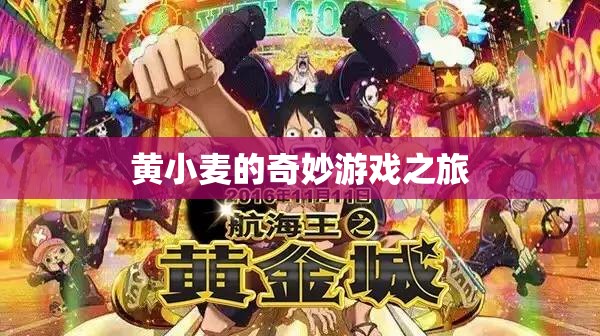 黃小麥的奇妙冒險，游戲之旅開啟！