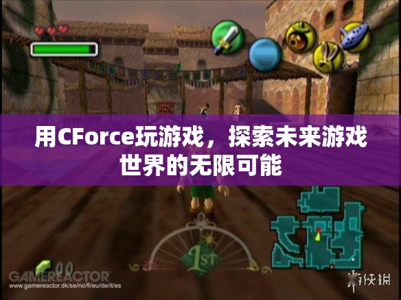 CForce，探索未來游戲世界的無限可能