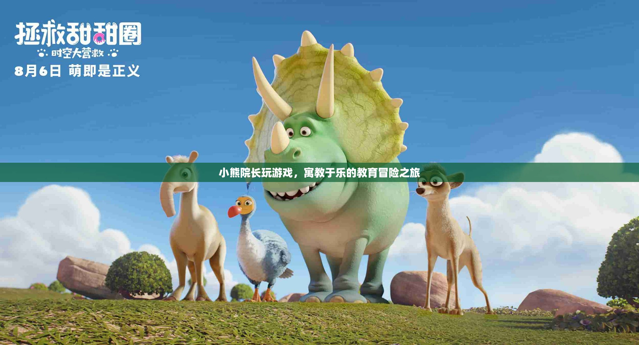 寓教于樂的教育冒險(xiǎn)之旅，小熊院長(zhǎng)帶你玩游戲