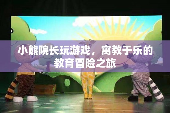 寓教于樂的教育冒險(xiǎn)之旅，小熊院長(zhǎng)帶你玩游戲