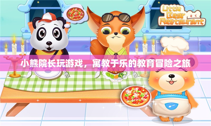 寓教于樂的教育冒險(xiǎn)之旅，小熊院長(zhǎng)帶你玩游戲