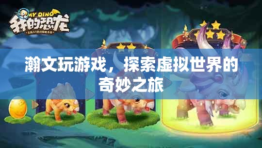 探索虛擬世界的奇妙之旅，瀚文的游戲之旅