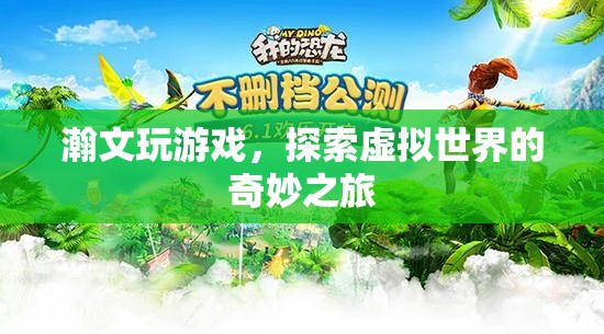 探索虛擬世界的奇妙之旅，瀚文的游戲之旅