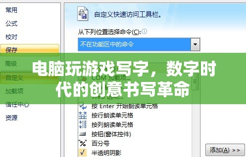 數(shù)字時代下的創(chuàng)意書寫革命，電腦游戲與書寫的融合