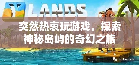 探索神秘島嶼，奇幻之旅開啟