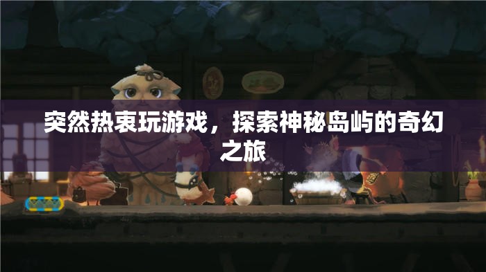 探索神秘島嶼，奇幻之旅開啟