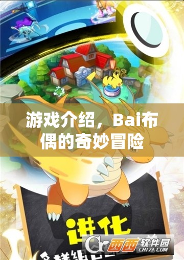 Bai布偶的奇妙冒險(xiǎn)，探索未知世界的冒險(xiǎn)之旅