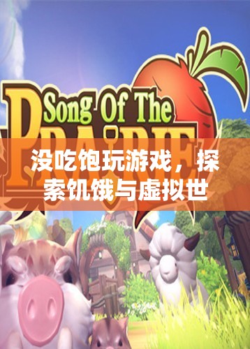 饑餓與虛擬世界的奇妙交織，沒(méi)吃飽玩游戲的另類體驗(yàn)