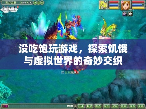饑餓與虛擬世界的奇妙交織，沒(méi)吃飽玩游戲的另類體驗(yàn)