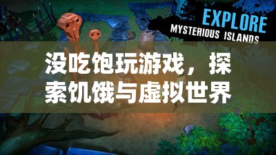 饑餓與虛擬世界的奇妙交織，沒(méi)吃飽玩游戲的另類體驗(yàn)