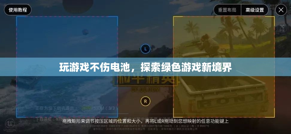 探索綠色游戲，玩游戲也能保護(hù)電池