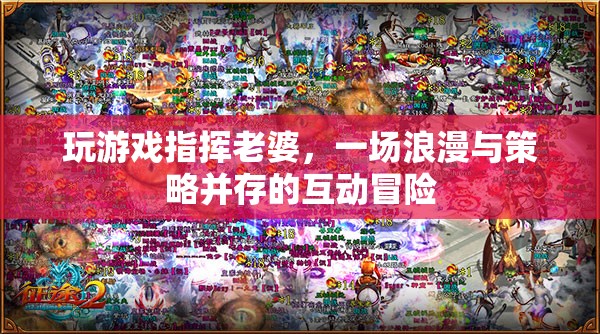 老婆聽我指揮，浪漫策略并存的互動(dòng)冒險(xiǎn)
