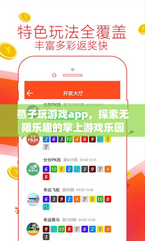 燕子玩游戲app，探索無限樂趣的掌上游戲樂園