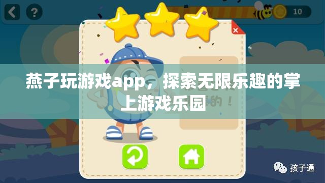 燕子玩游戲app，探索無限樂趣的掌上游戲樂園
