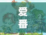 愛番茄玩游戲，創(chuàng)意與冒險(xiǎn)的奇妙之旅