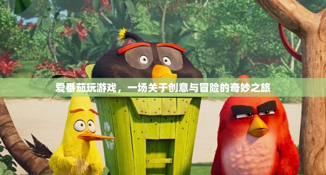 愛番茄玩游戲，創(chuàng)意與冒險(xiǎn)的奇妙之旅