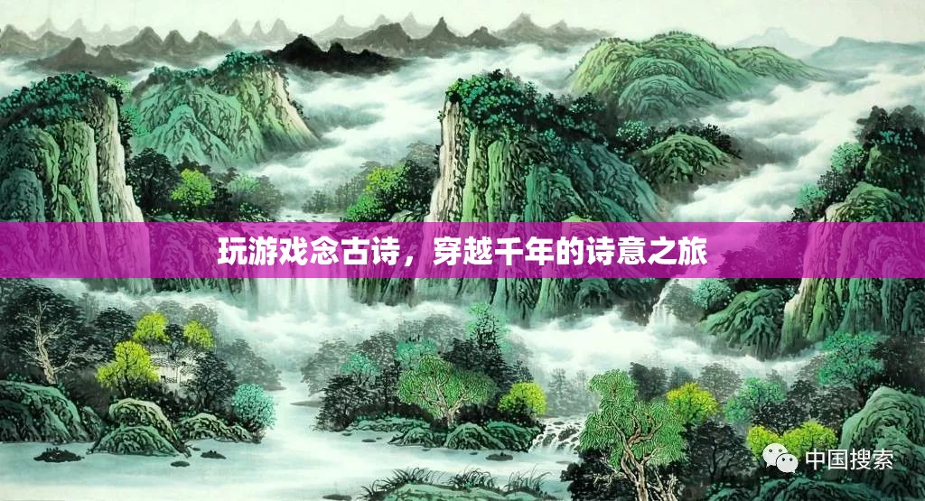 穿越千年的詩意之旅，玩游戲念古詩