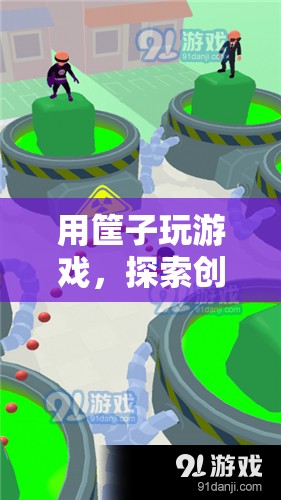 筐子游戲，探索創(chuàng)意與樂趣的無限可能