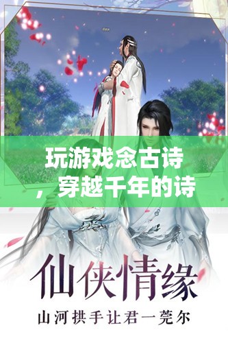 穿越千年的詩意之旅，玩游戲念古詩