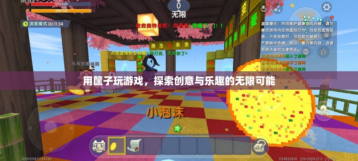 筐子游戲，探索創(chuàng)意與樂趣的無限可能