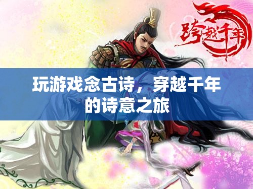 穿越千年的詩意之旅，玩游戲念古詩