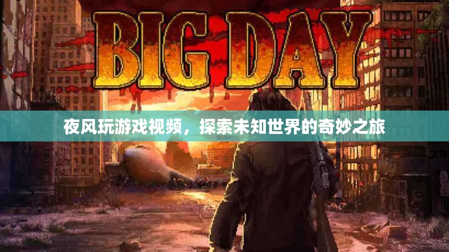 探索未知世界的奇妙之旅，夜風(fēng)玩游戲視頻