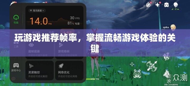 掌握流暢游戲體驗，推薦游戲幀率
