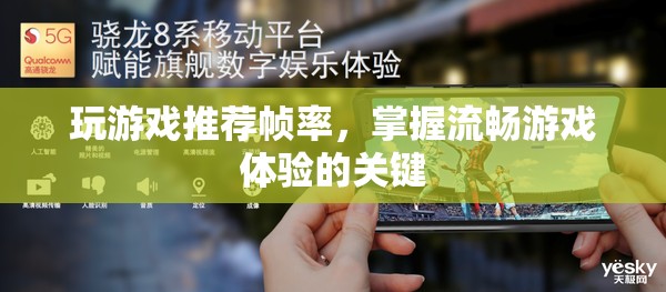 掌握流暢游戲體驗，推薦游戲幀率