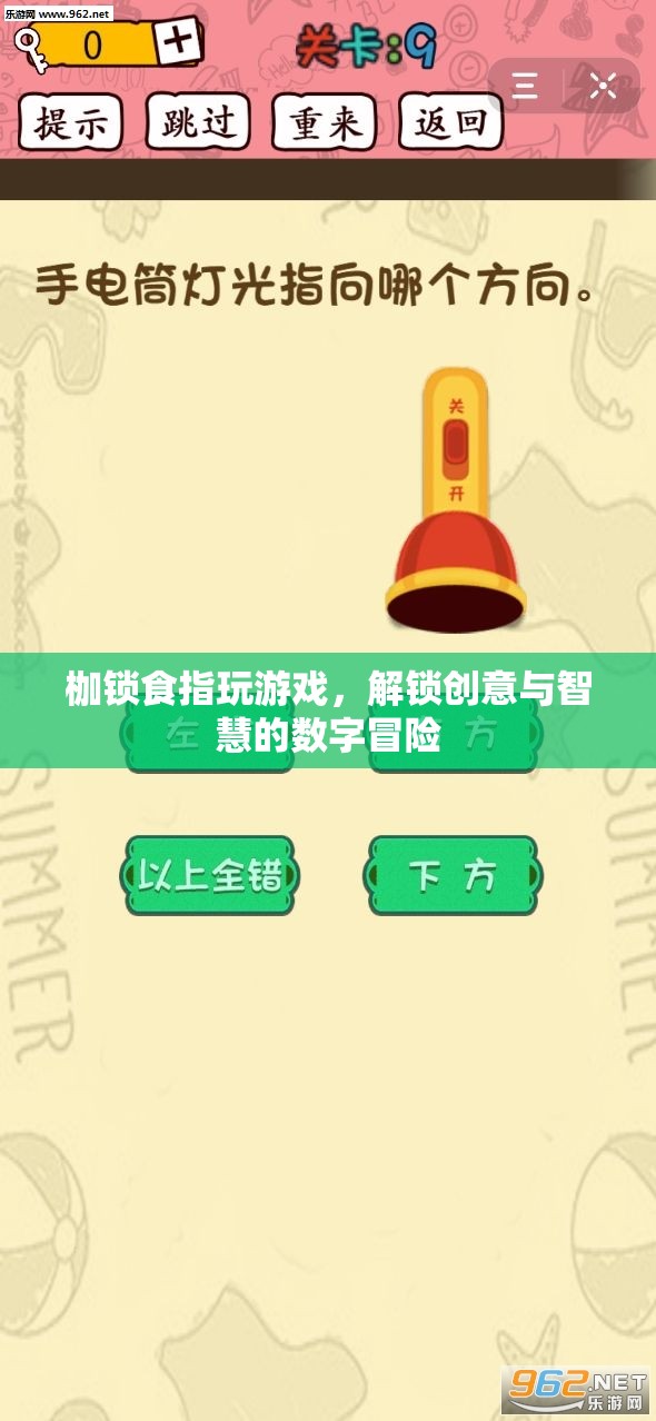 解鎖創(chuàng)意與智慧的數(shù)字冒險(xiǎn)，枷鎖食指玩游戲