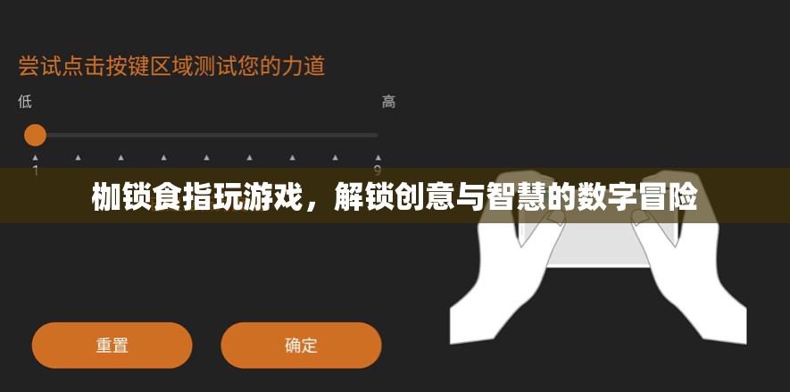 解鎖創(chuàng)意與智慧的數(shù)字冒險(xiǎn)，枷鎖食指玩游戲