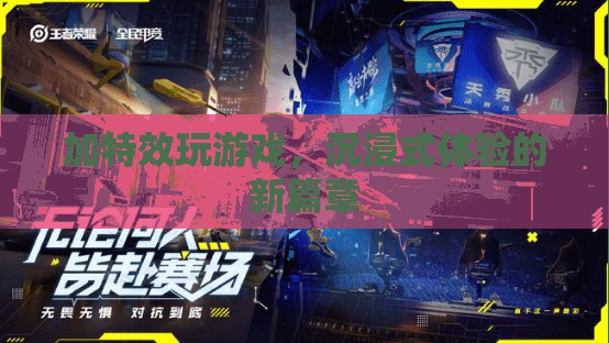 加特效玩游戲，開啟沉浸式體驗新篇章