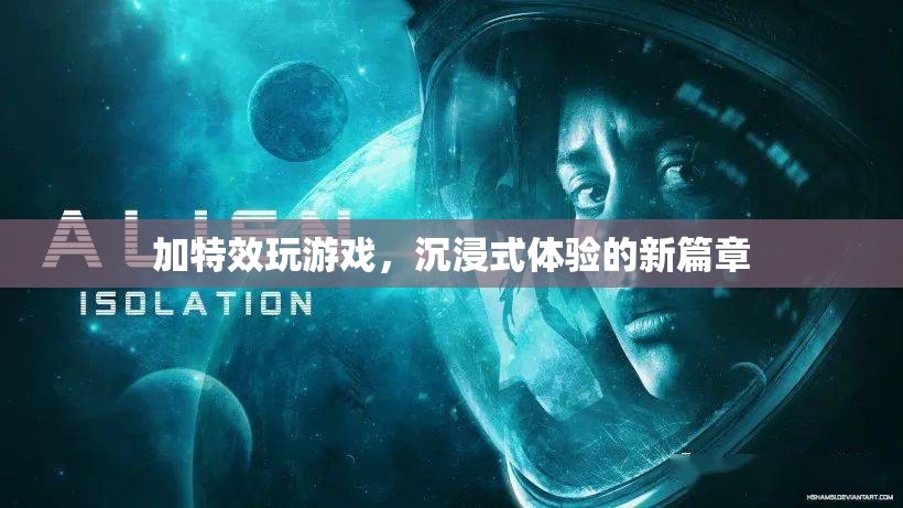 加特效玩游戲，開啟沉浸式體驗新篇章
