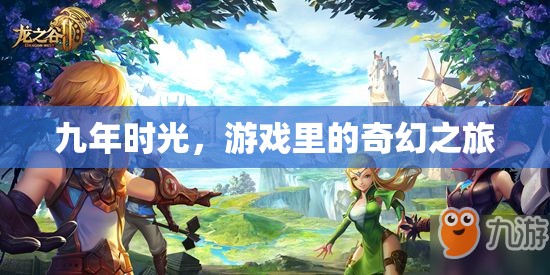 九年時光，游戲里的奇幻之旅