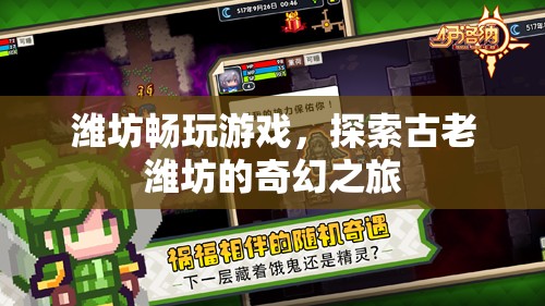 探索濰坊奇幻之旅，暢玩游戲，感受古老魅力