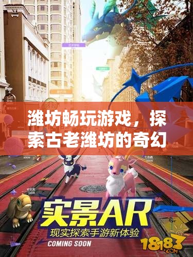 探索濰坊奇幻之旅，暢玩游戲，感受古老魅力