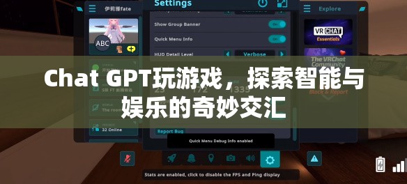 Chat GPT，智能與娛樂的奇妙交匯