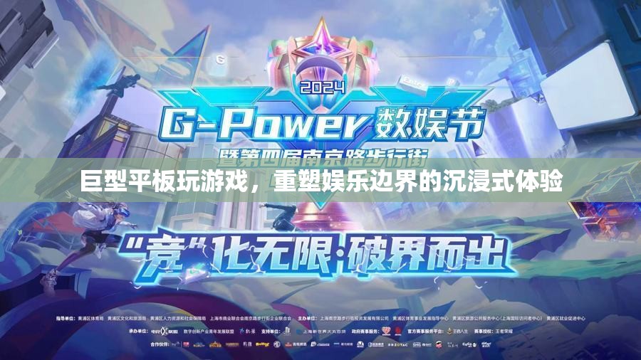 巨型平板重塑娛樂(lè)邊界，沉浸式游戲新體驗(yàn)