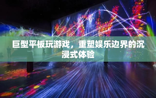 巨型平板重塑娛樂(lè)邊界，沉浸式游戲新體驗(yàn)