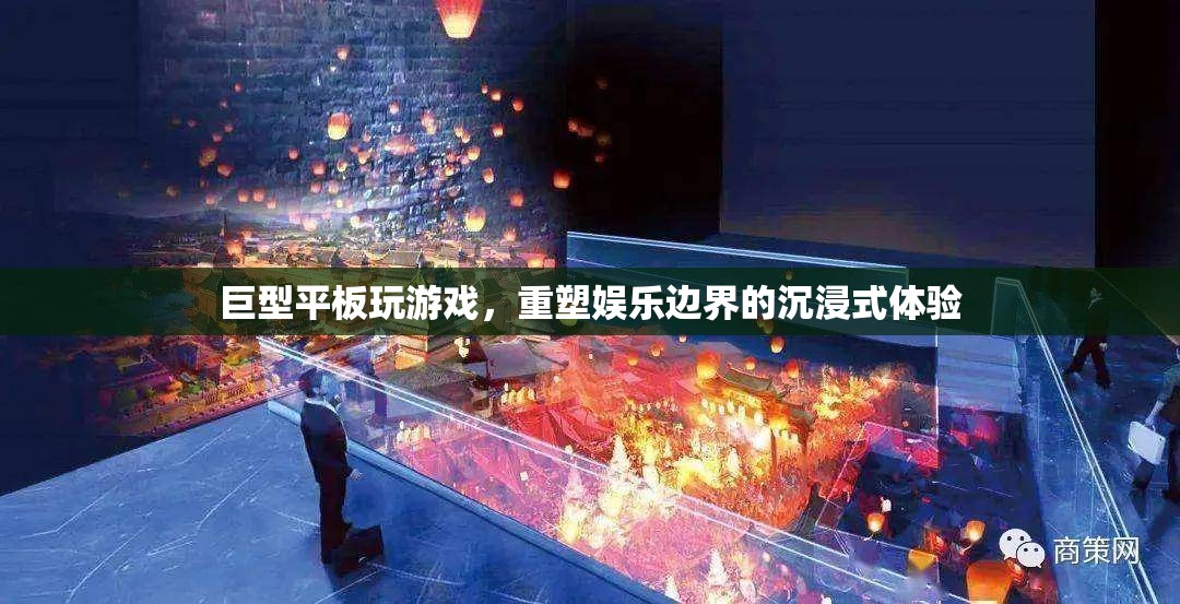 巨型平板重塑娛樂(lè)邊界，沉浸式游戲新體驗(yàn)